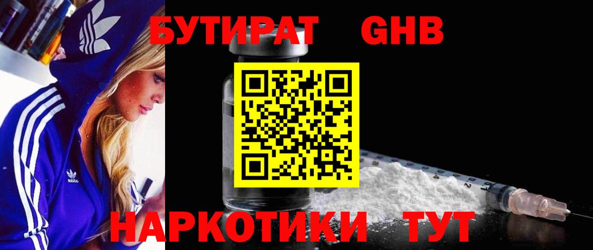 БУТИРАТ  БУТИРАТ 1.4BDO  Вход с VPN  Балашиха 